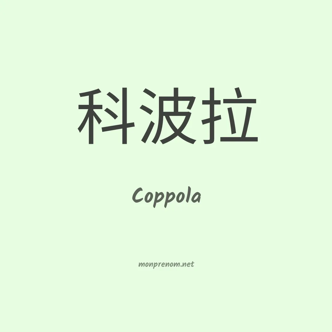 Coppola en chinois