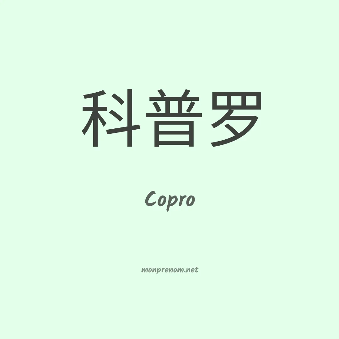 Copro en chinois