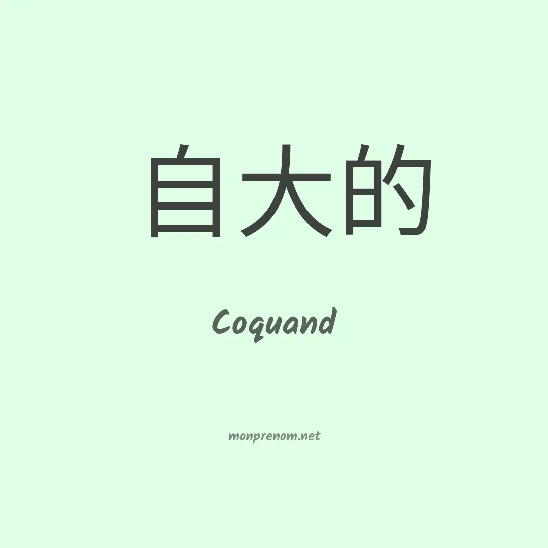 Coquand en chinois