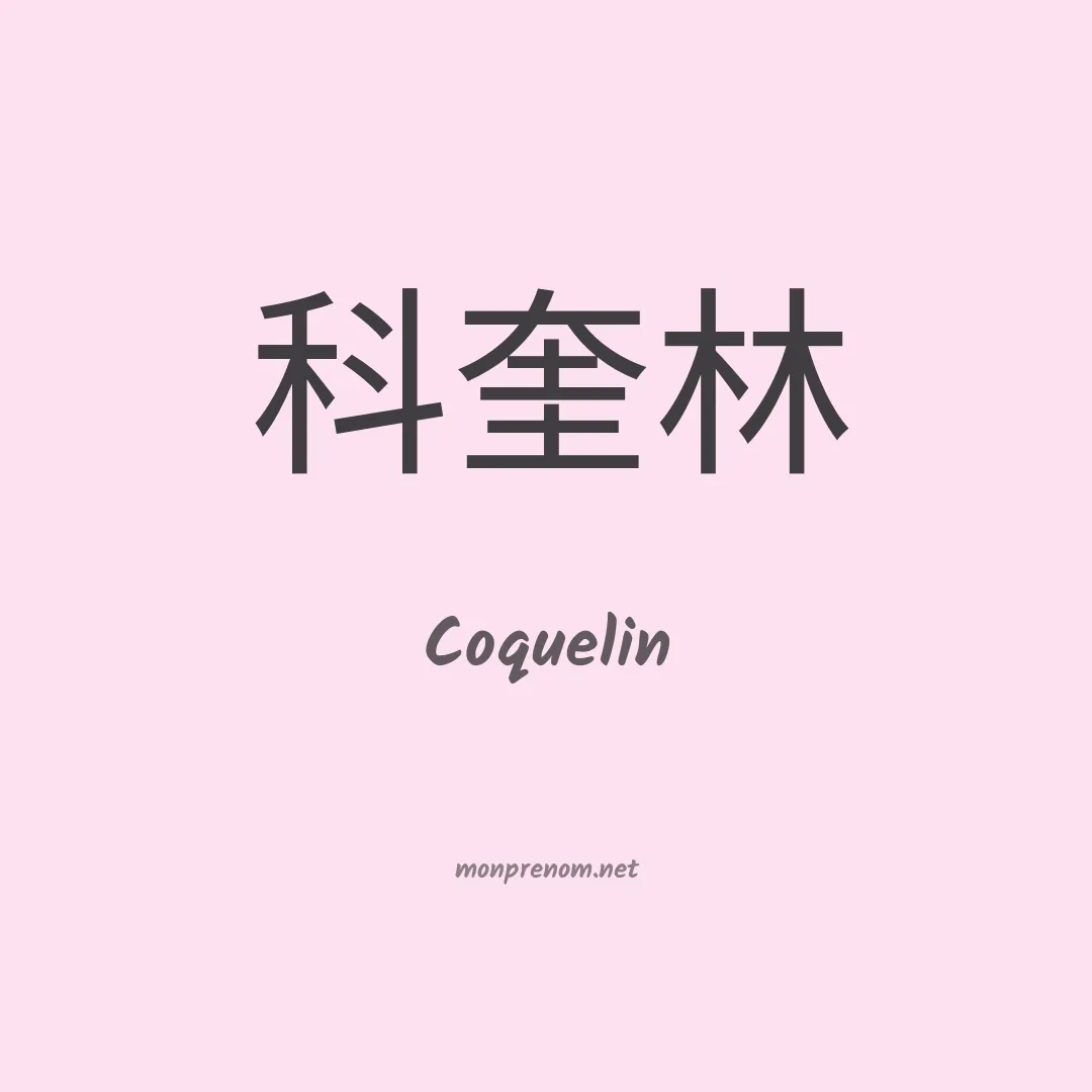 Coquelin en chinois