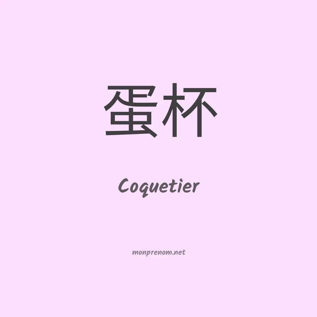 Coquetier en chinois