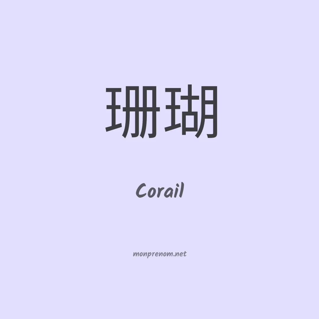 Corail en chinois