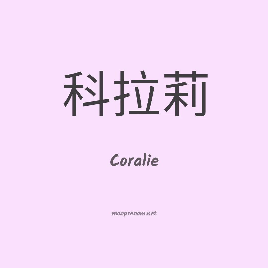 Coralie en chinois