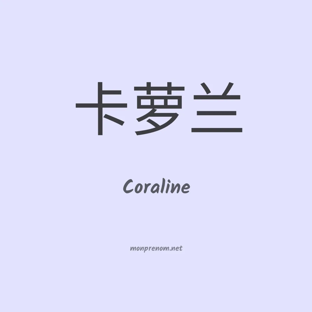 Coraline en chinois