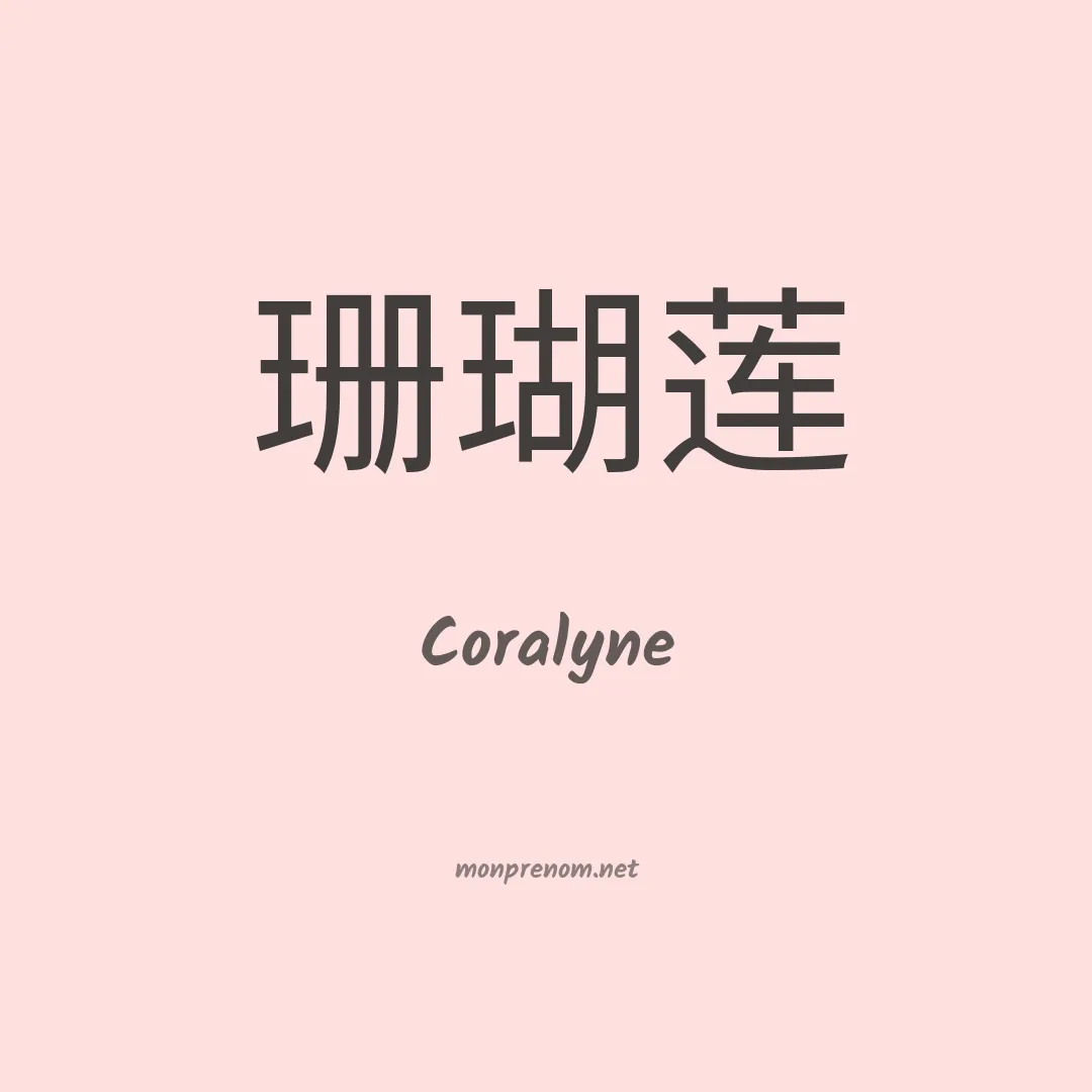 Coralyne en chinois