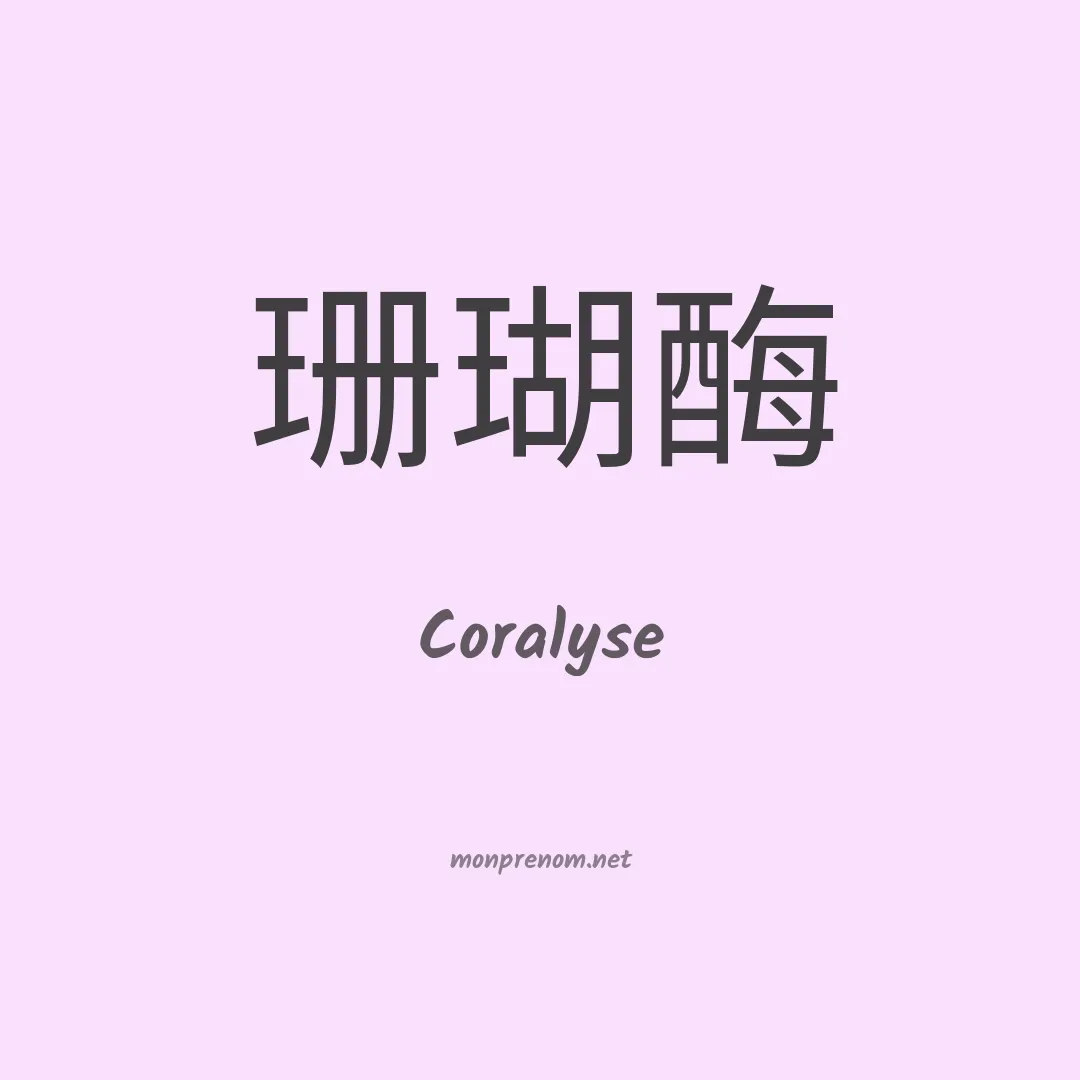 Coralyse en chinois
