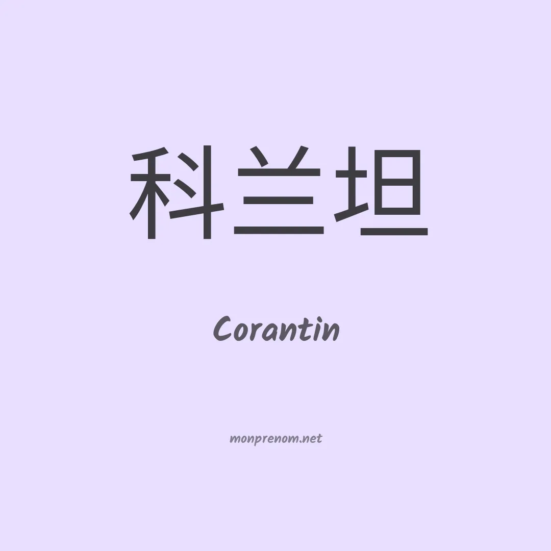 Corantin en chinois