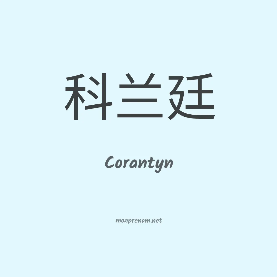 Corantyn en chinois