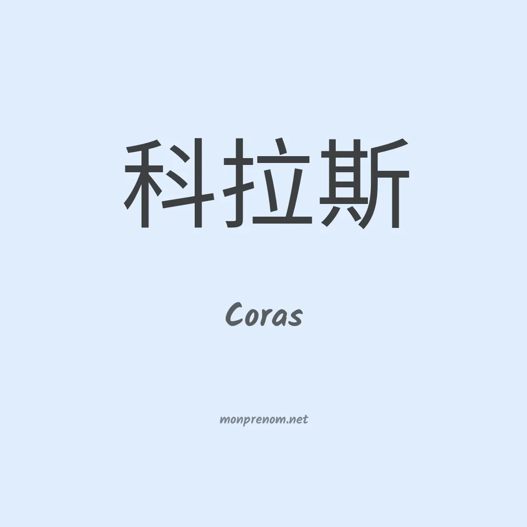 Coras en chinois