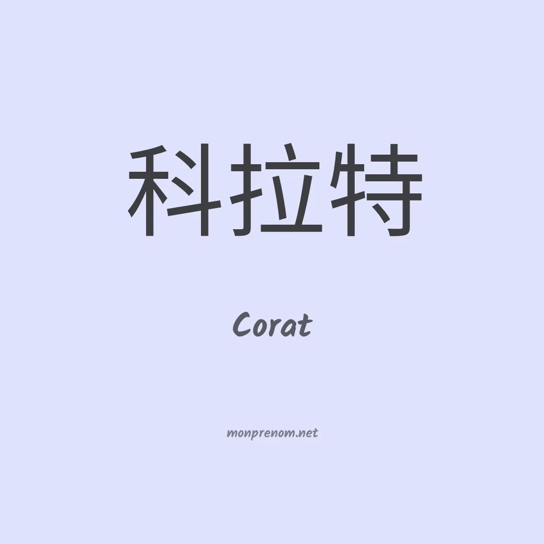 Corat en chinois