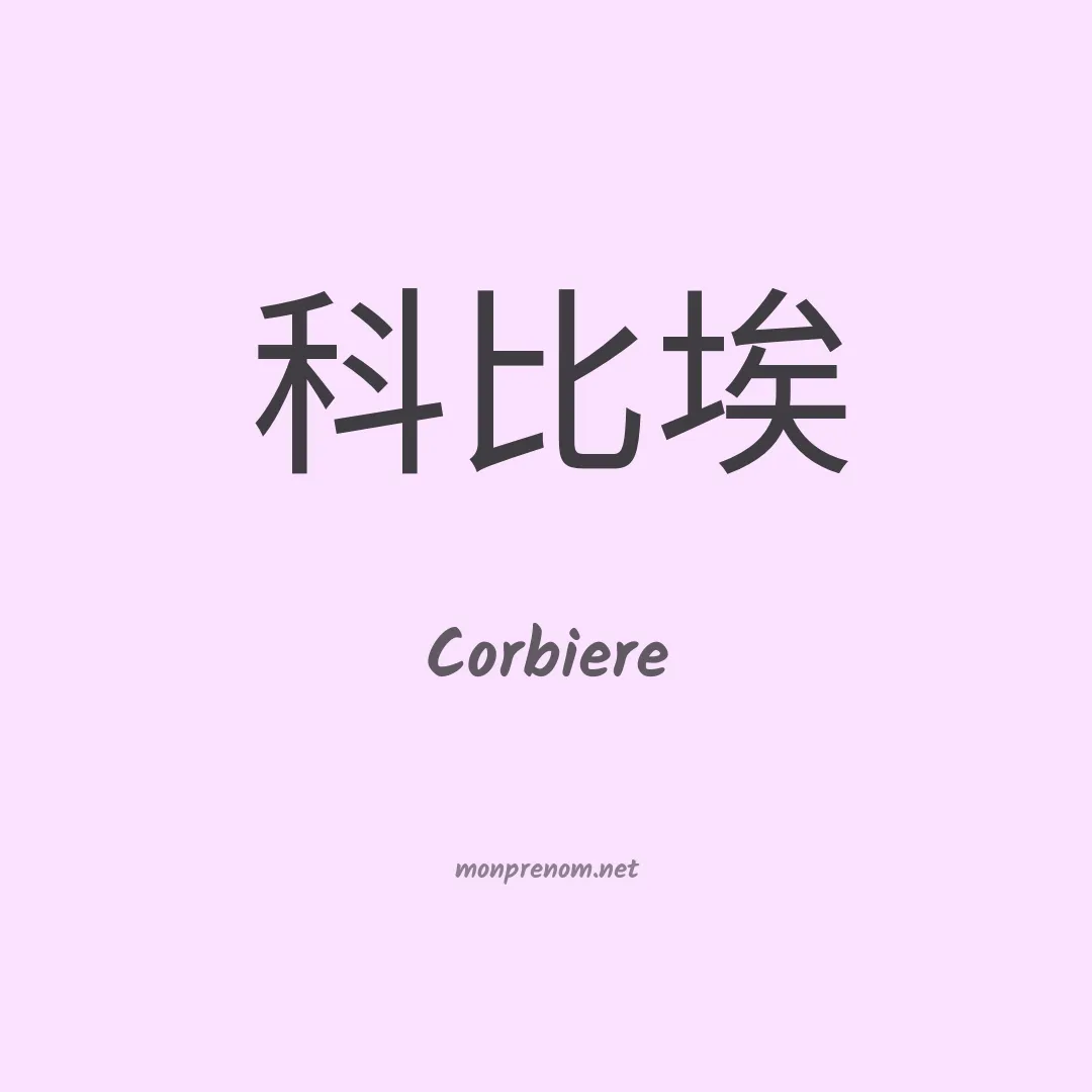 Corbiere en chinois