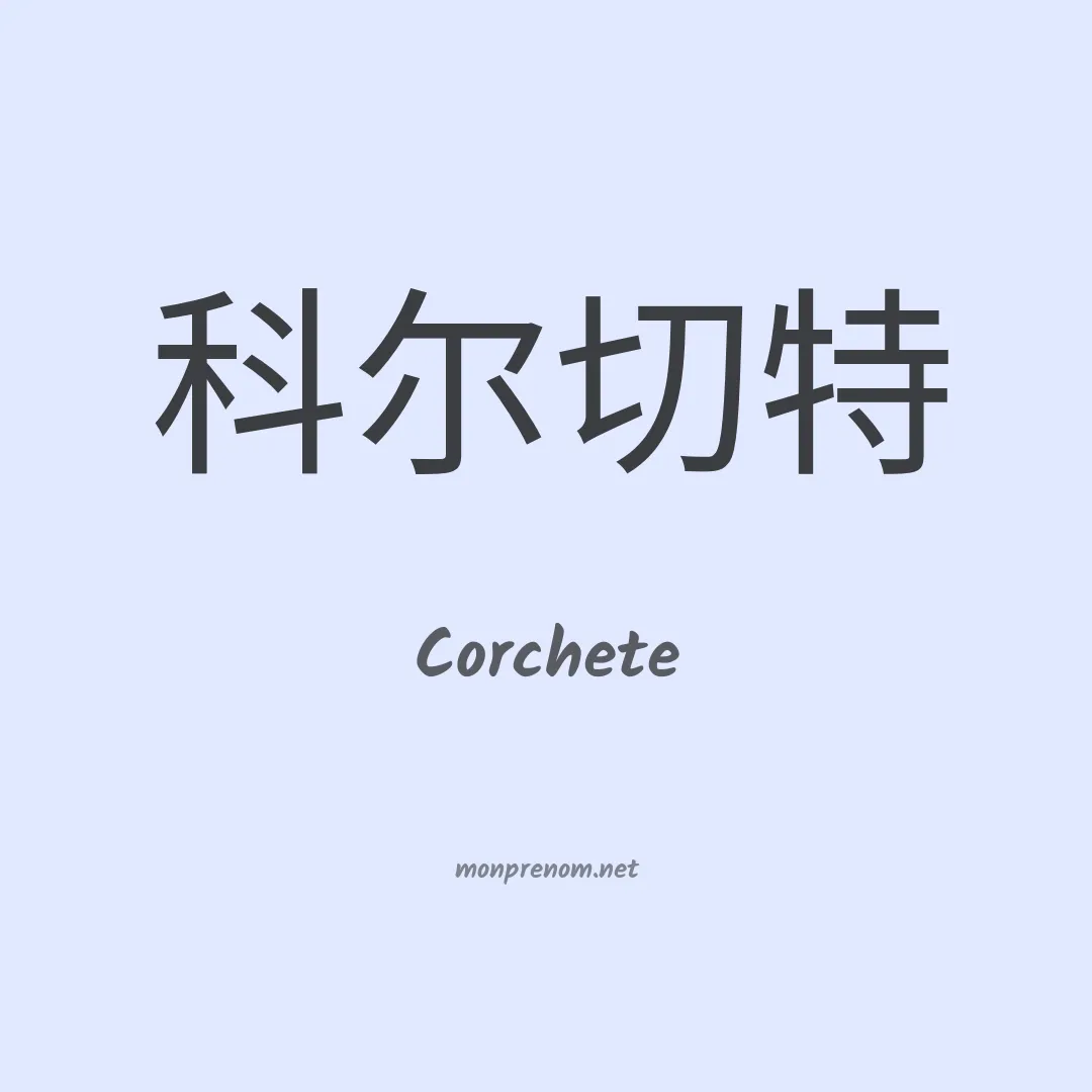 Corchete en chinois