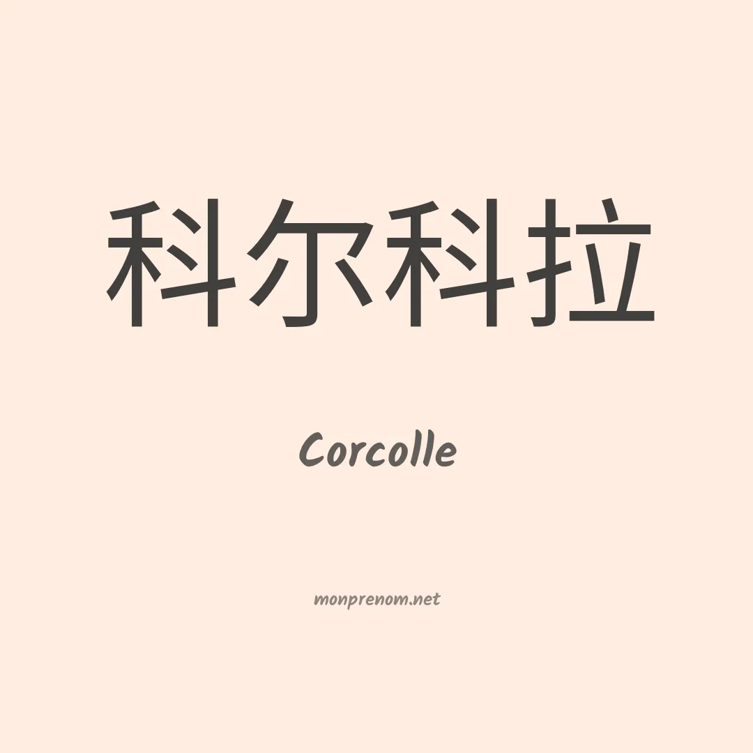 Corcolle en chinois