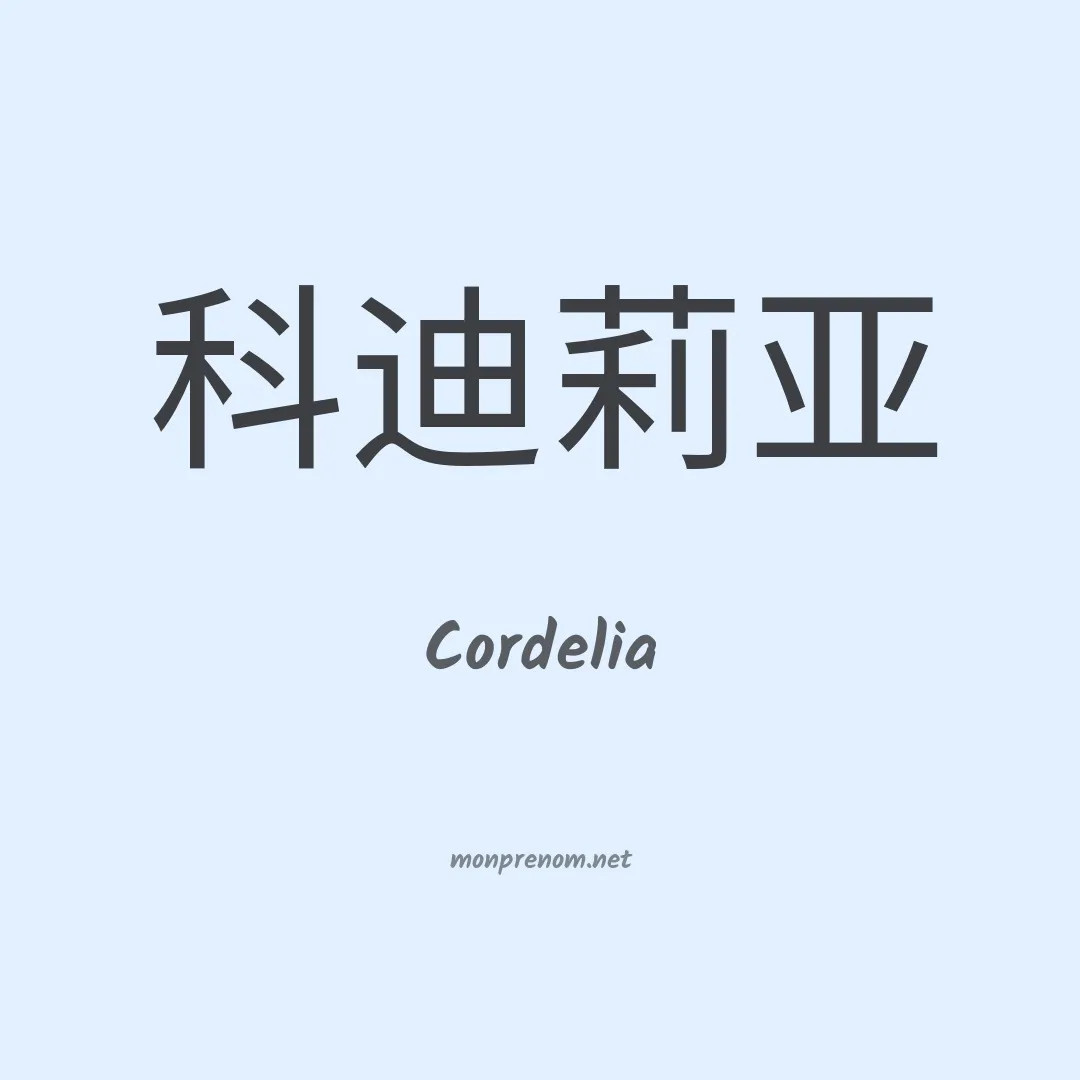Cordelia en chinois
