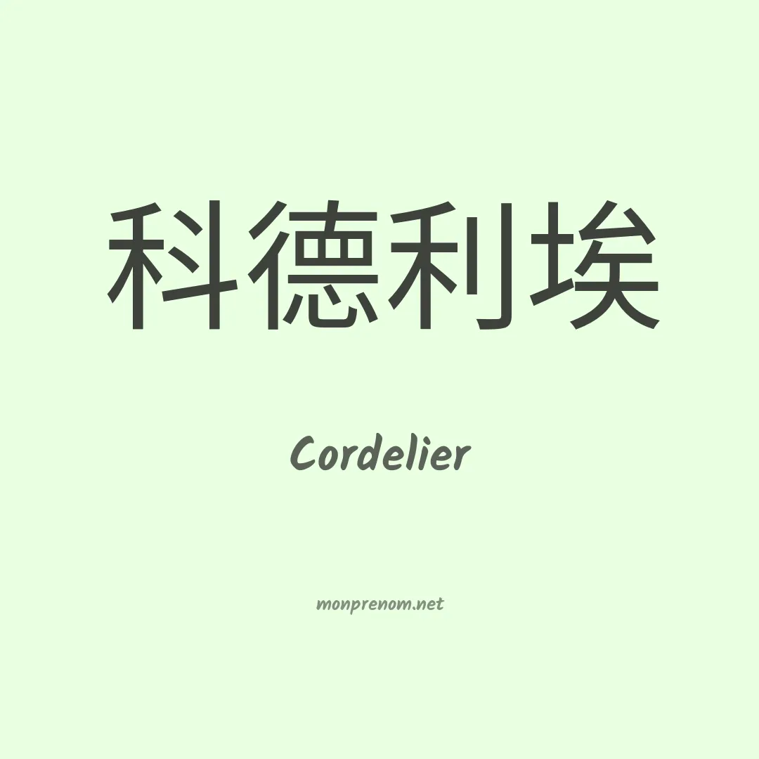Cordelier en chinois