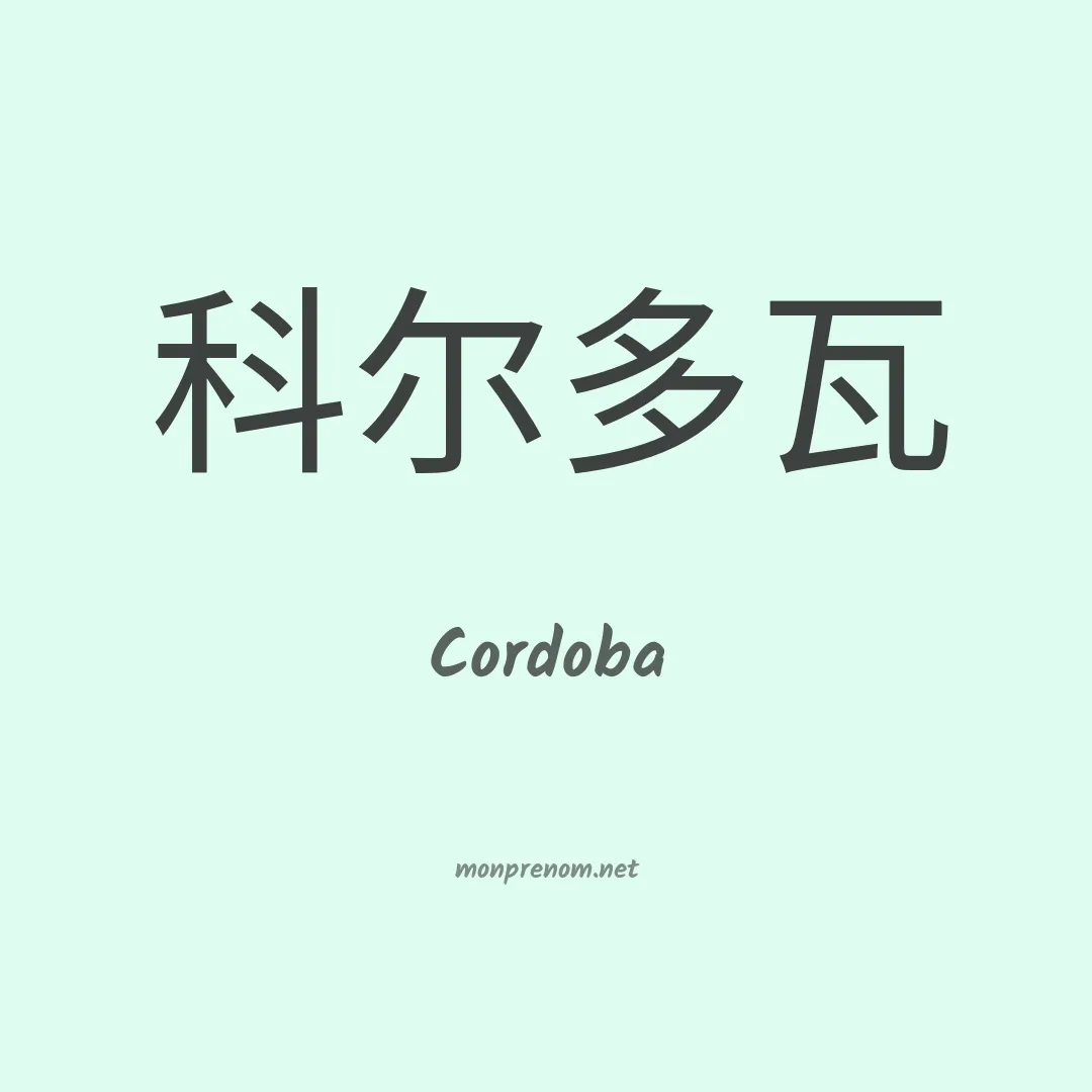 Cordoba en chinois