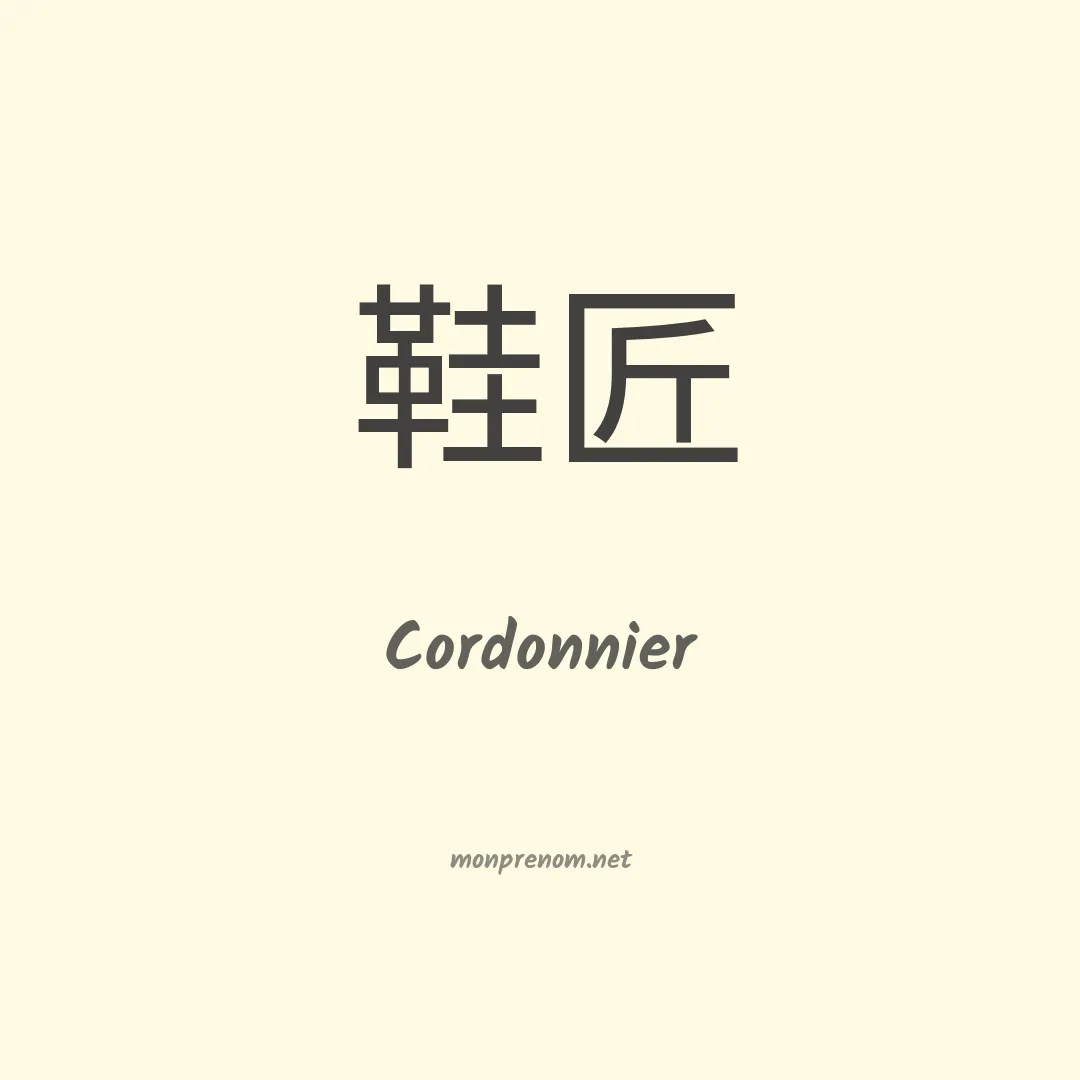 Cordonnier en chinois