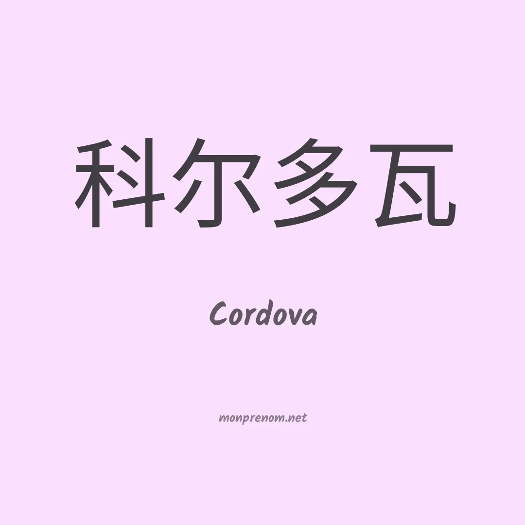 Cordova en chinois