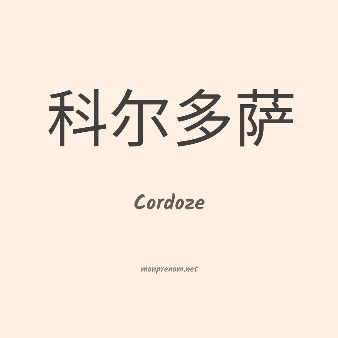 Cordoze en chinois