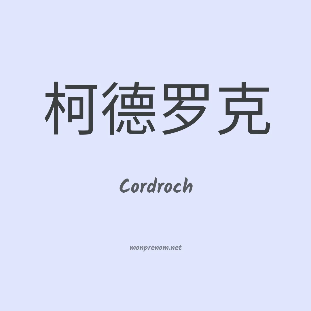 Cordroch en chinois