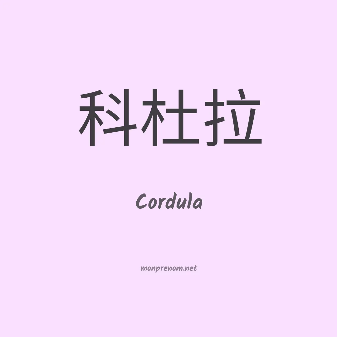 Cordula en chinois