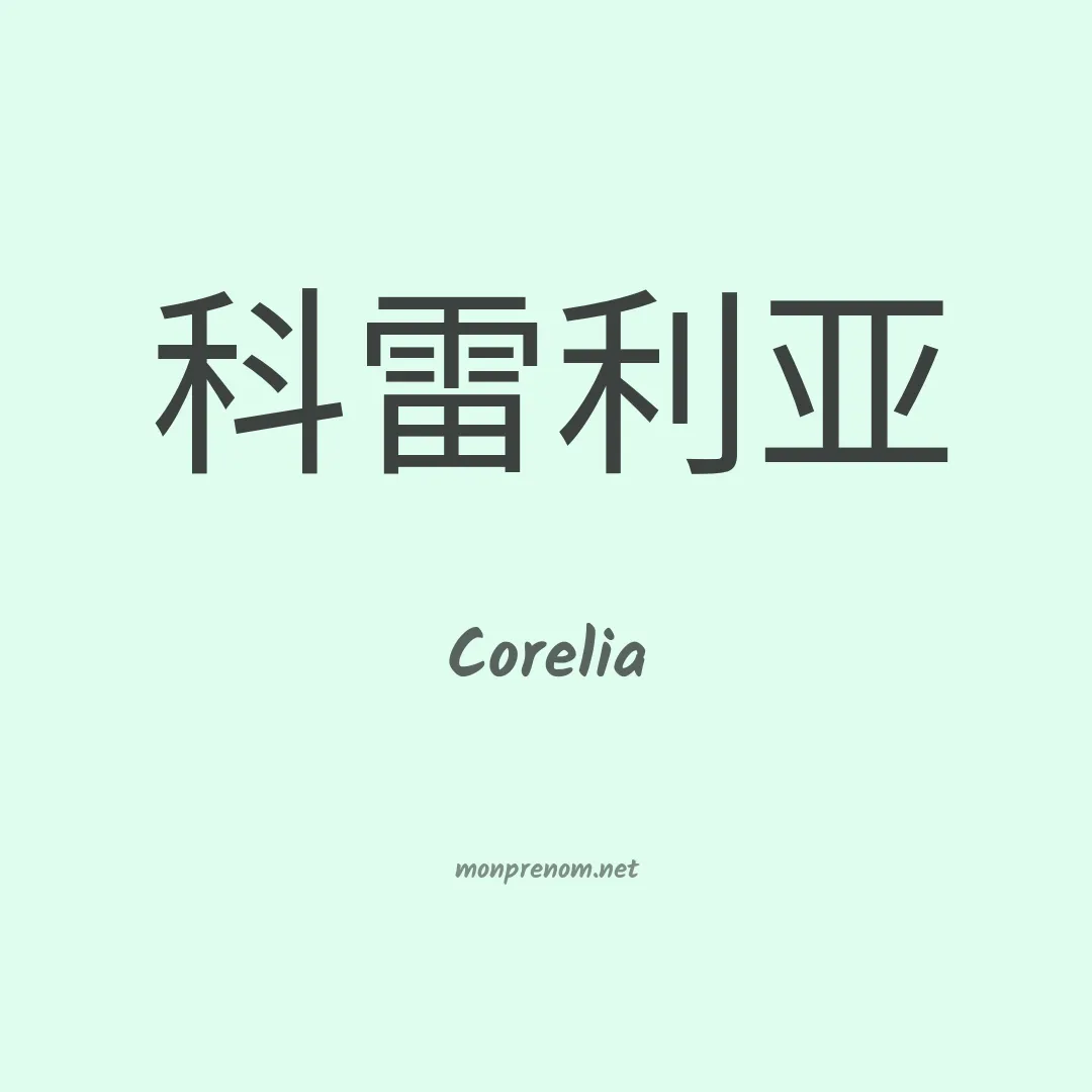 Corelia en chinois