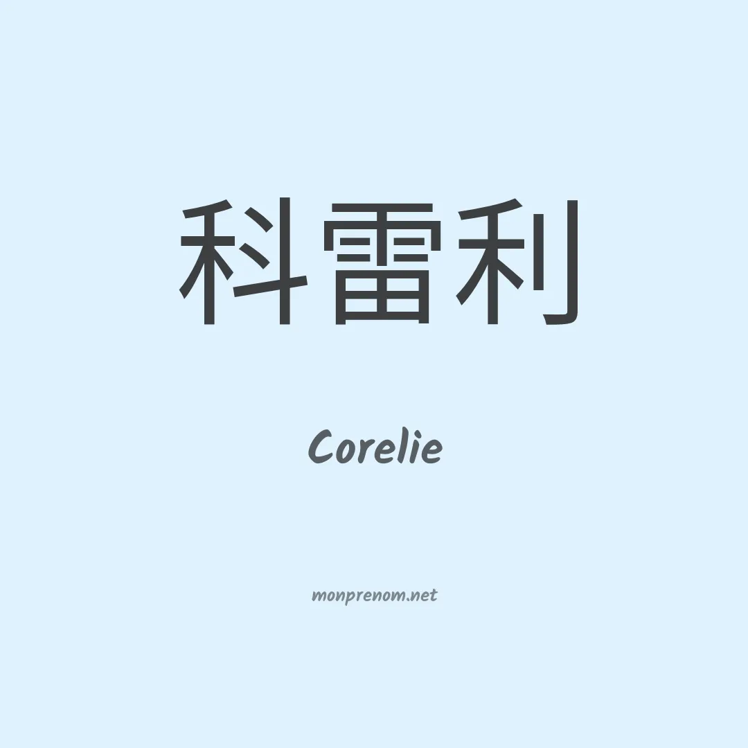 Corelie en chinois