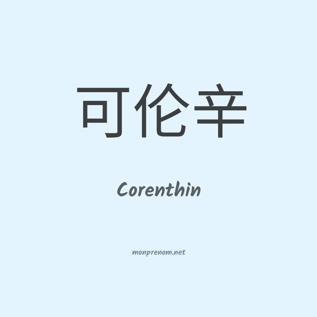 Corenthin en chinois