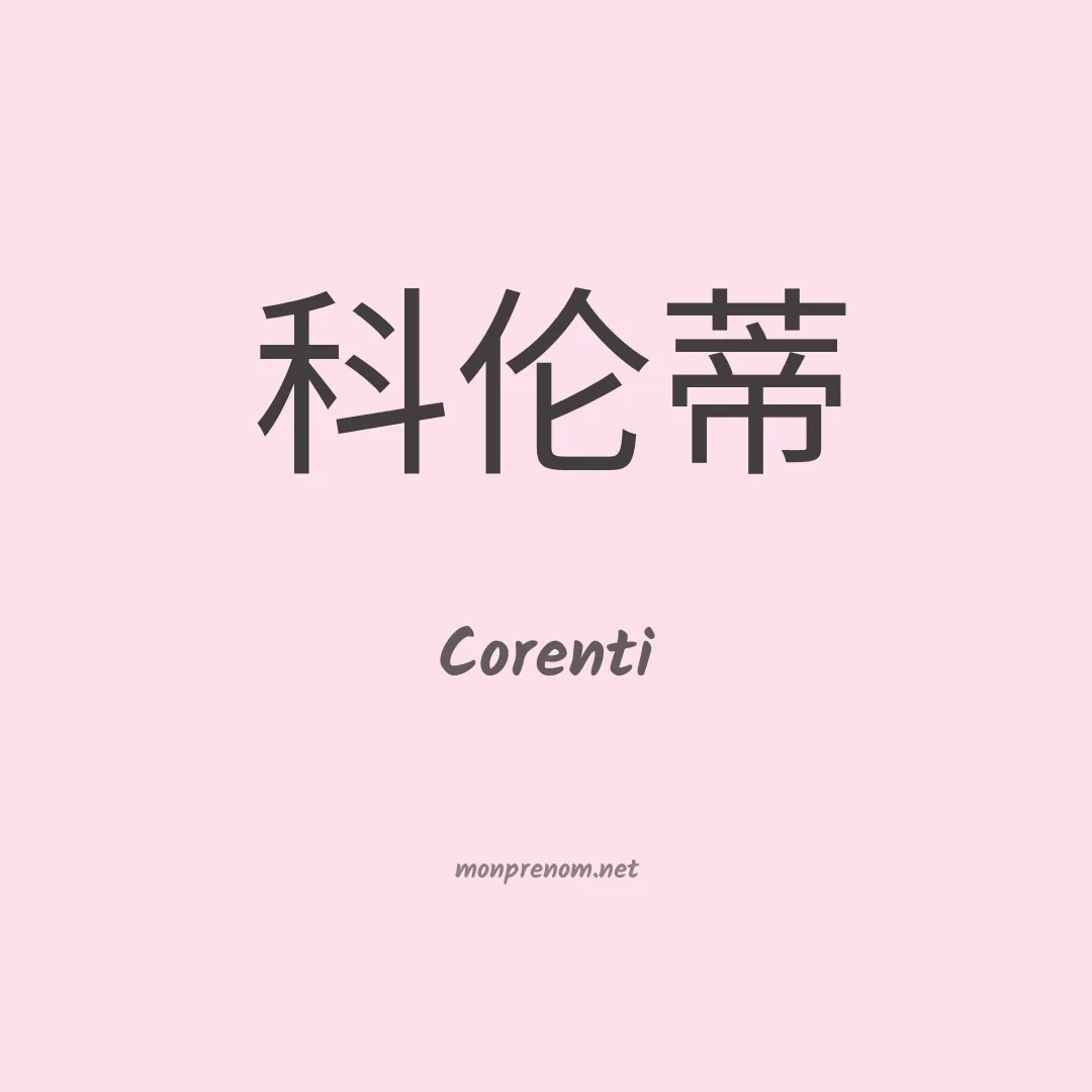 Corenti en chinois