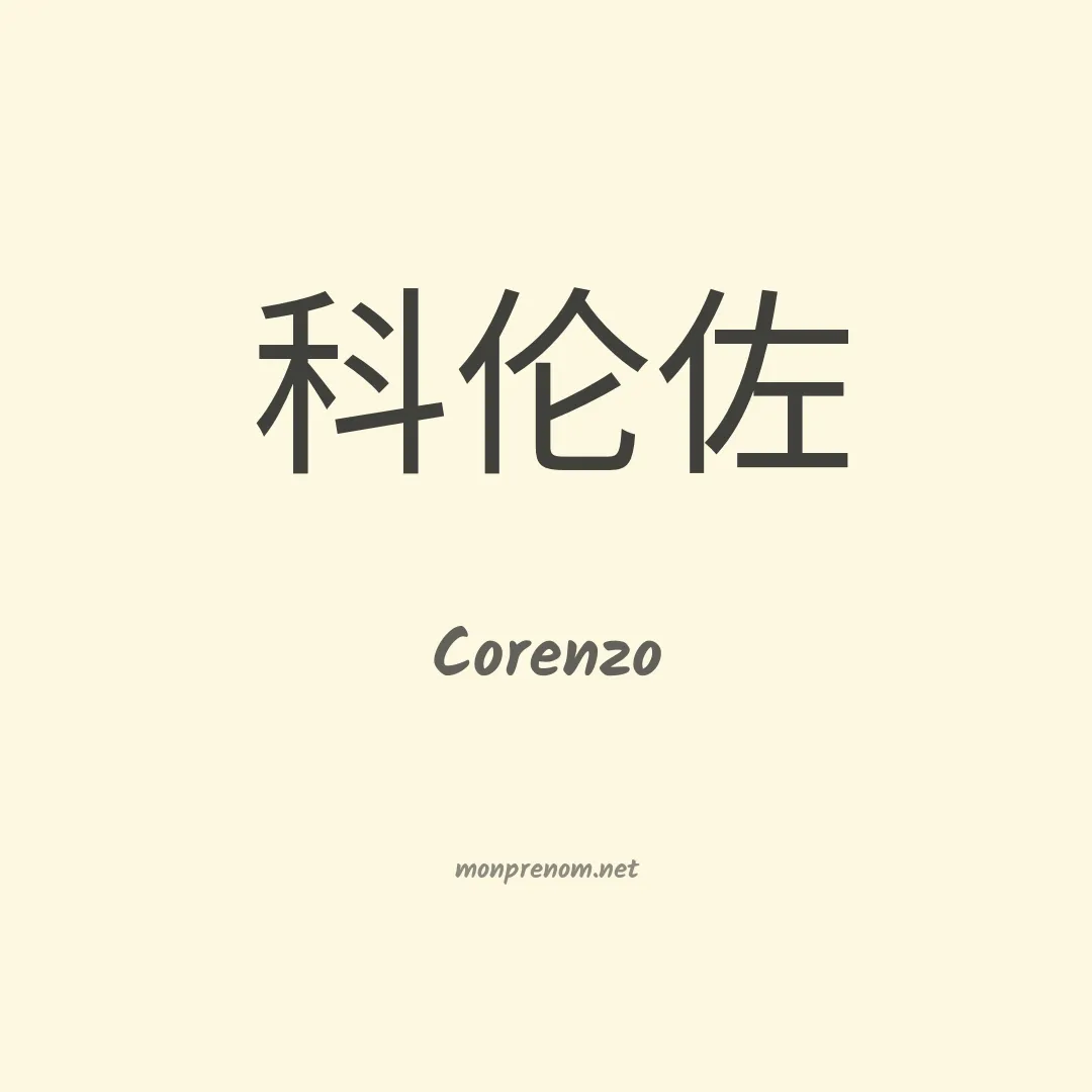 Corenzo en chinois