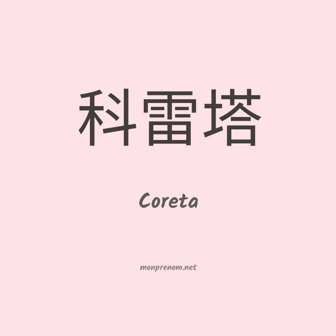 Coreta en chinois