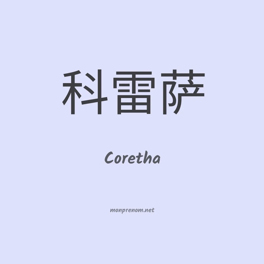 Coretha en chinois