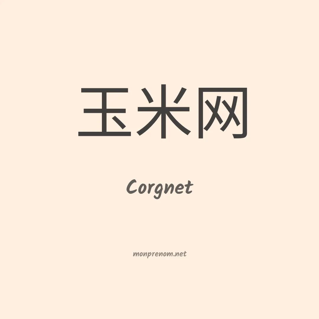 Corgnet en chinois