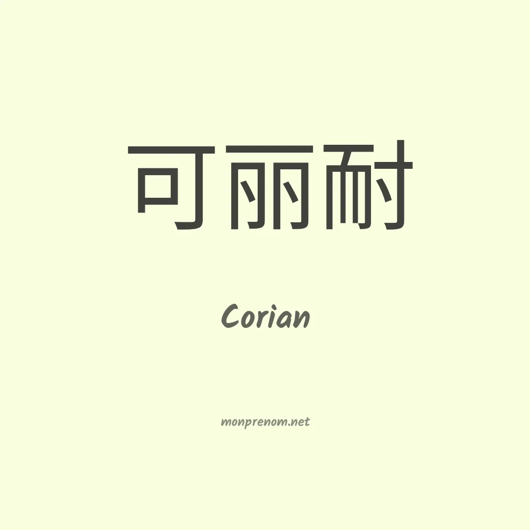 Corian en chinois