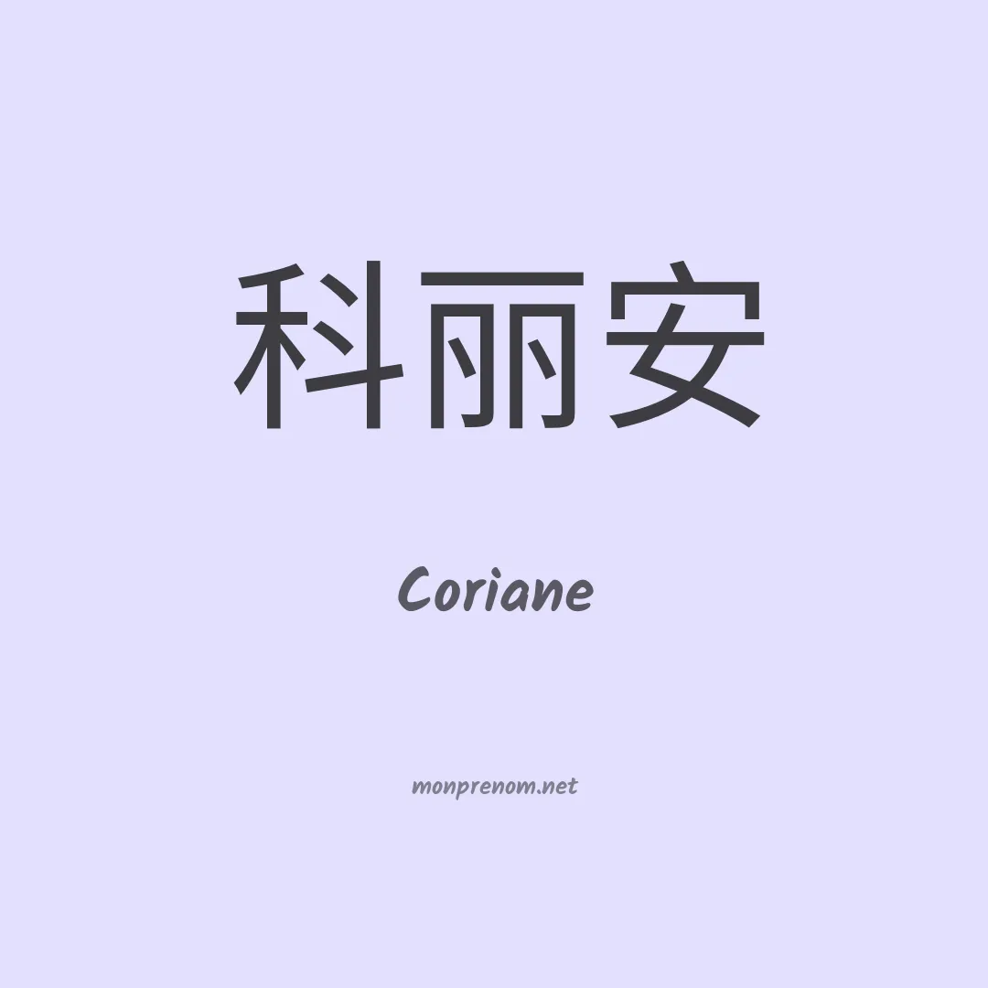 Coriane en chinois