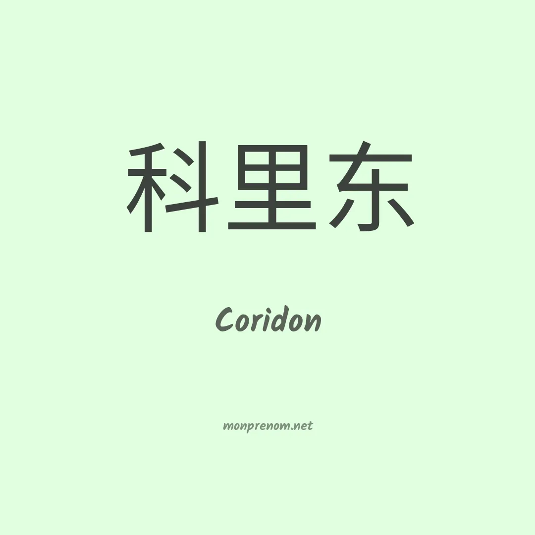 Coridon en chinois