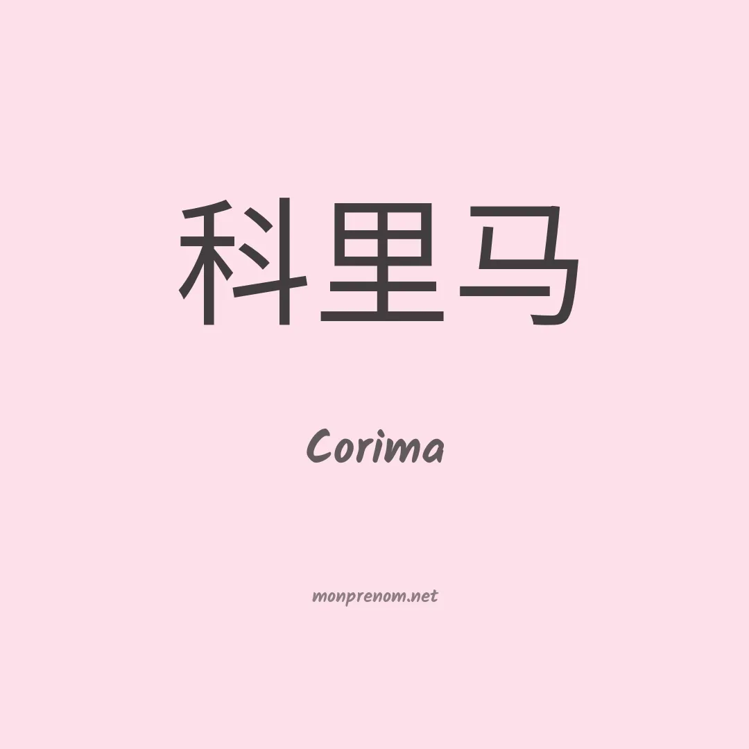 Corima en chinois