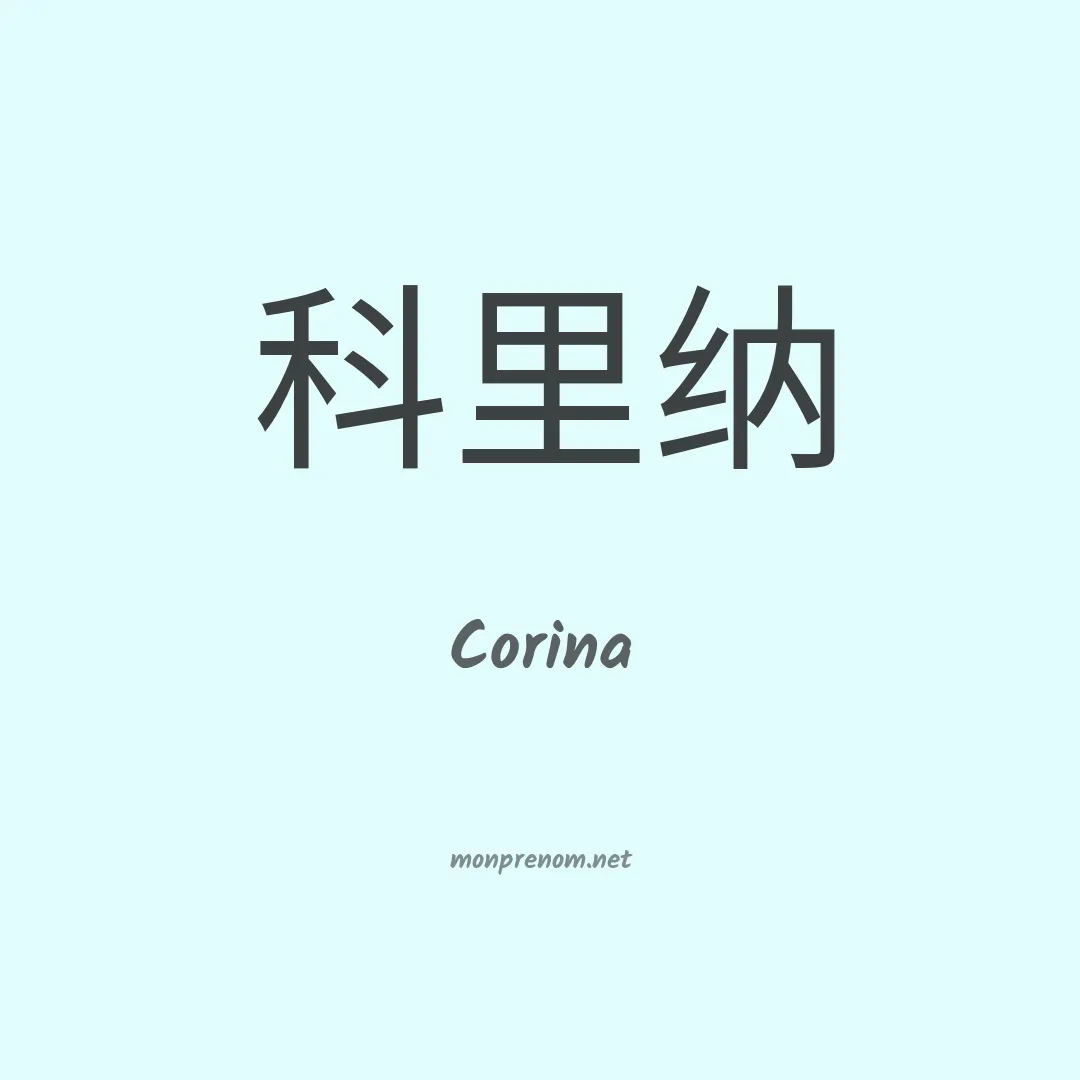 Corina en chinois