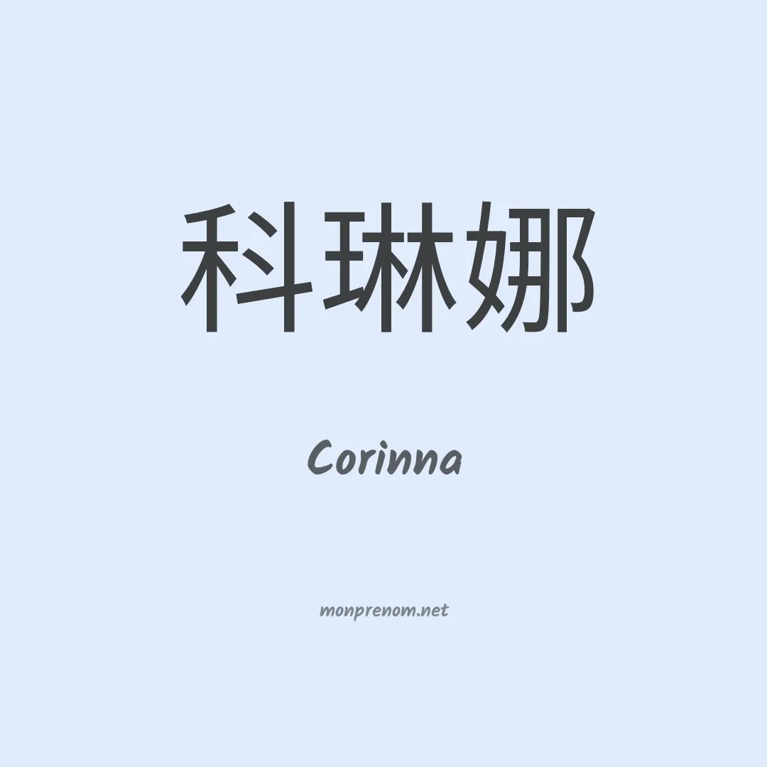 Corinna en chinois