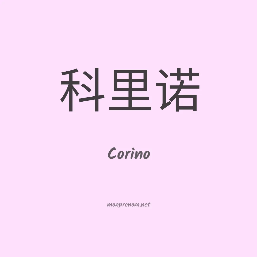 Corino en chinois