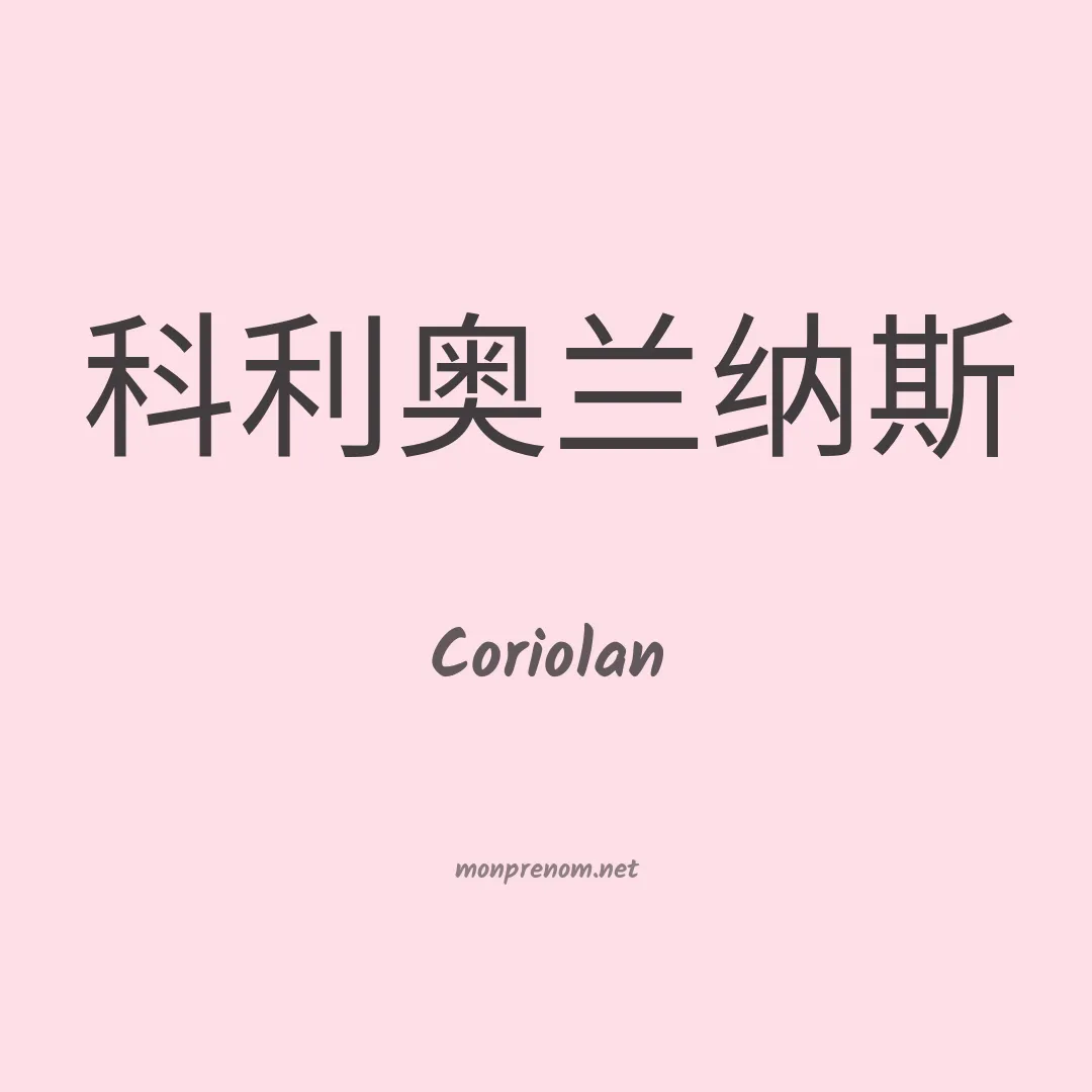 Coriolan en chinois