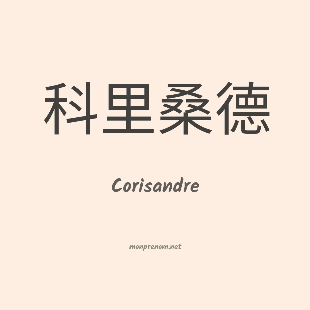 Corisandre en chinois