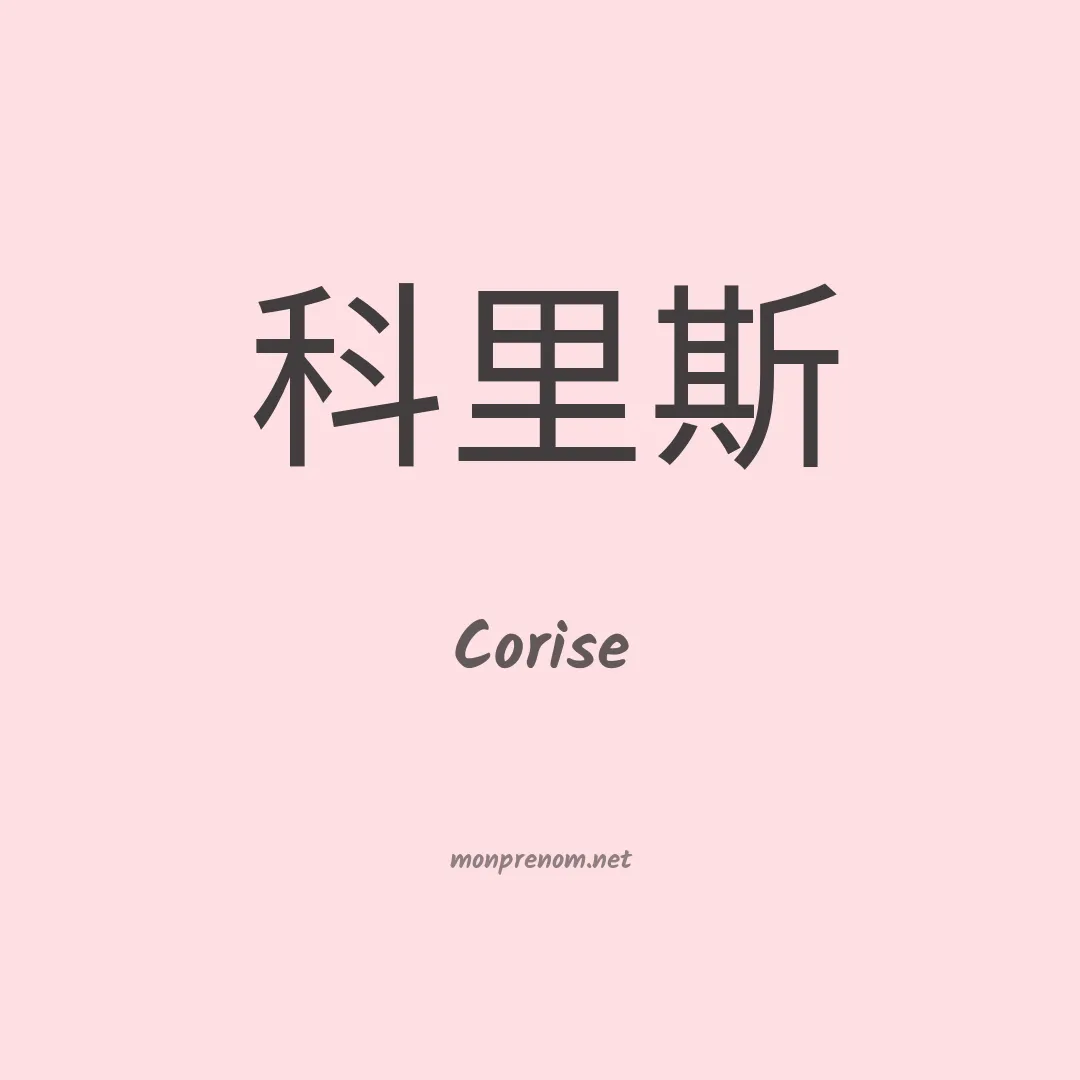 Corise en chinois