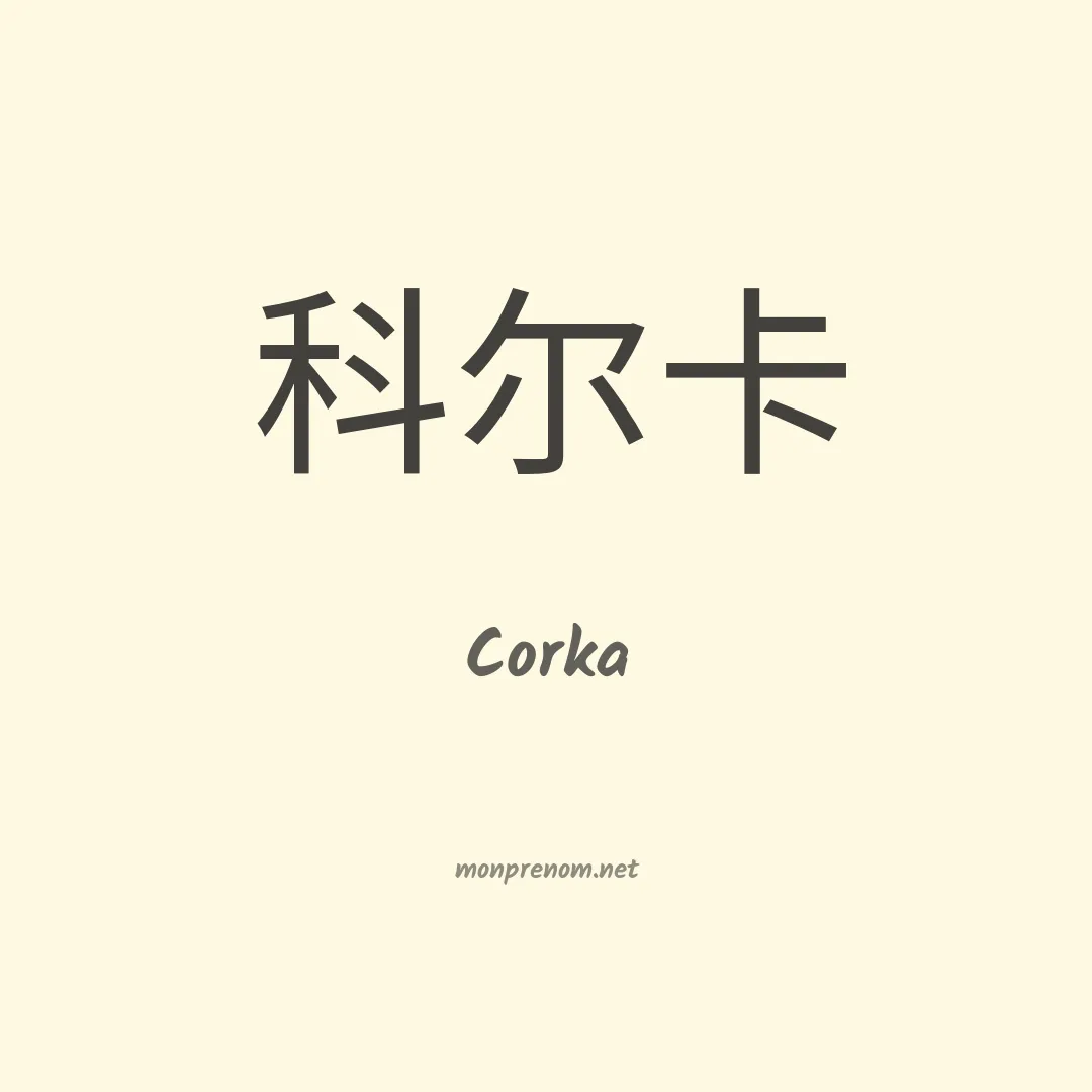 Corka en chinois