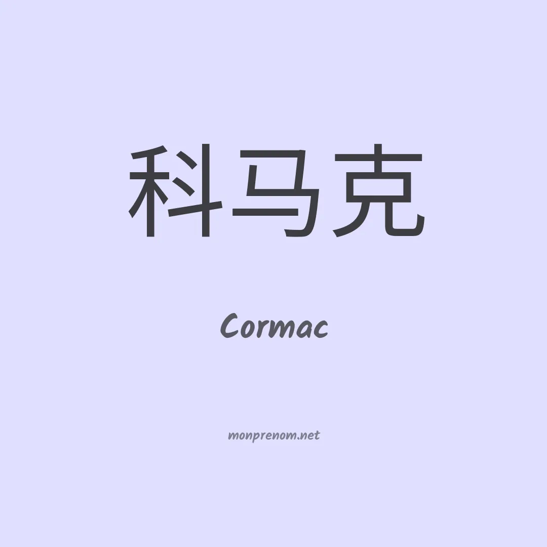 Cormac en chinois