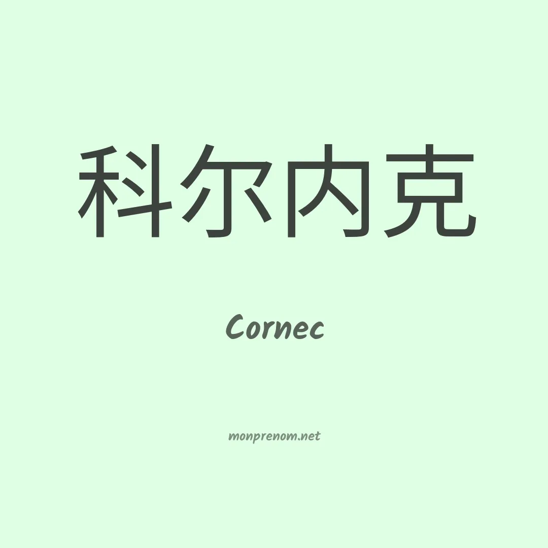 Cornec en chinois