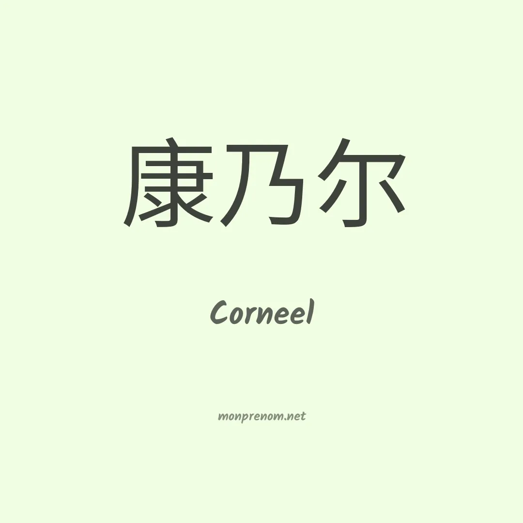 Corneel en chinois