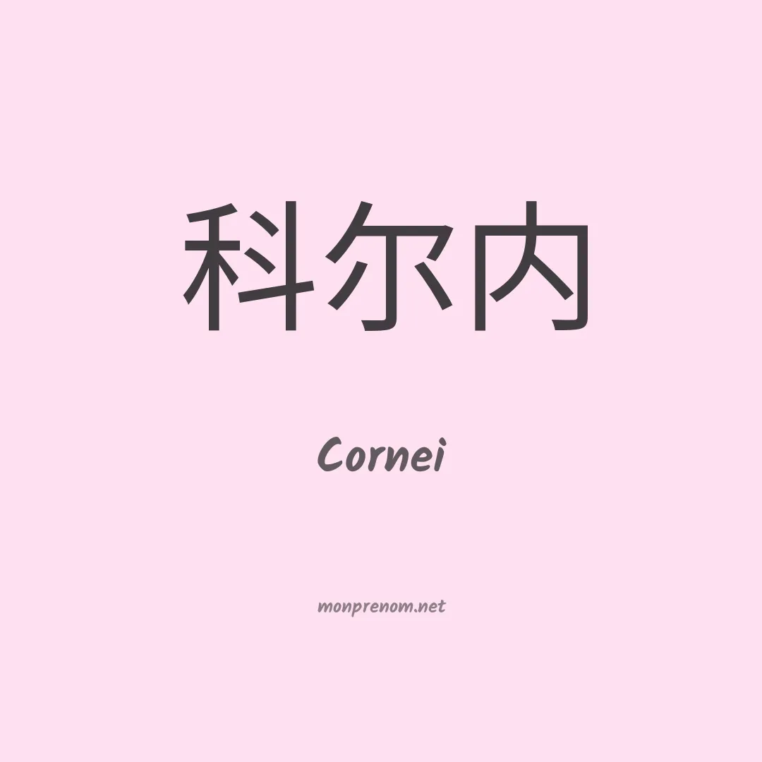 Cornei en chinois
