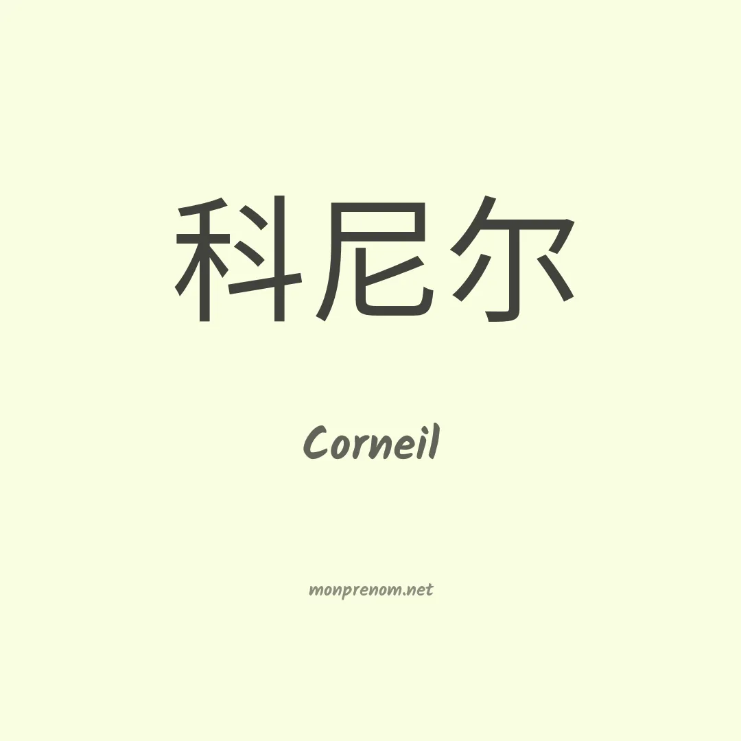 Corneil en chinois