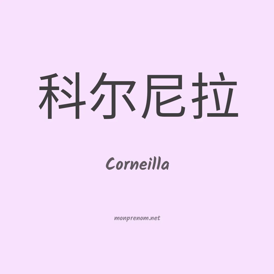 Corneilla en chinois